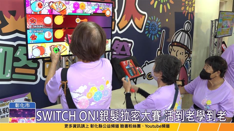 113-10-13 活到老學到老 SWITCH ON!銀髮拉密大賽